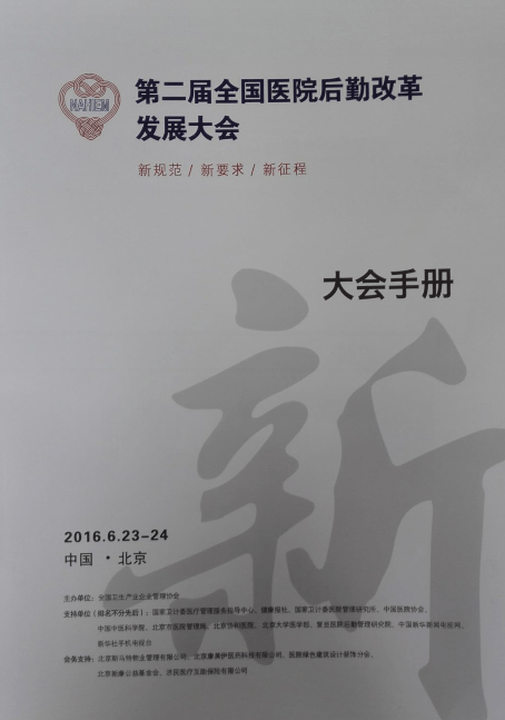 徐州一院榮獲我市唯一一家全國(guó)醫(yī)院后勤管理創(chuàng)新先進(jìn)單位