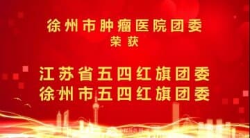 徐州市腫瘤醫(yī)院團(tuán)委榮獲“江蘇省、徐州市五四紅旗團(tuán)委”雙料稱號