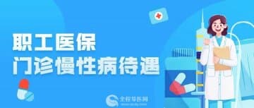 【徐州醫(yī)?！柯毠めt(yī)保門診慢性病待遇